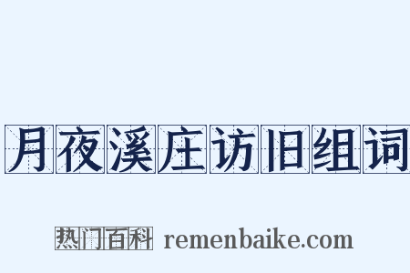 月夜溪庄访旧组词是什么意思的图片